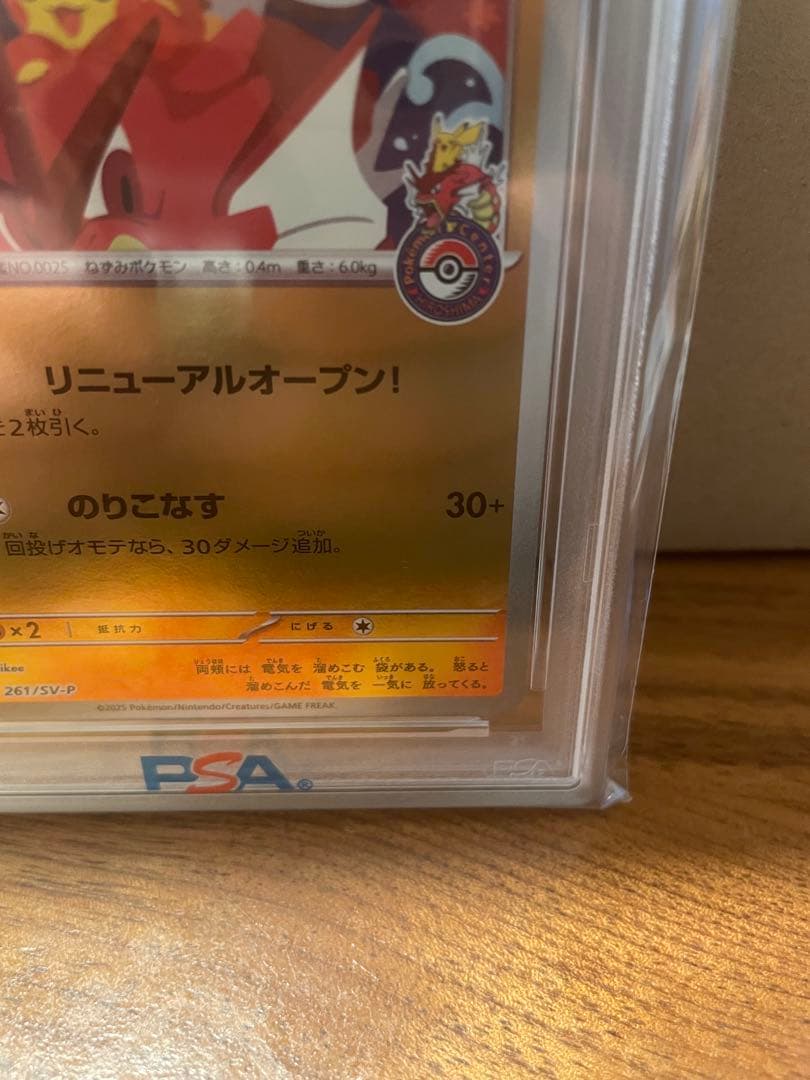 2025 ヒロシマのピカチュウ #261 PSA 10