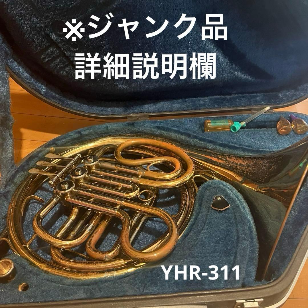 ホルン 　ヤマハ　YHR-311 ジャンク品 フレンチホルン 本体 ケース付き
