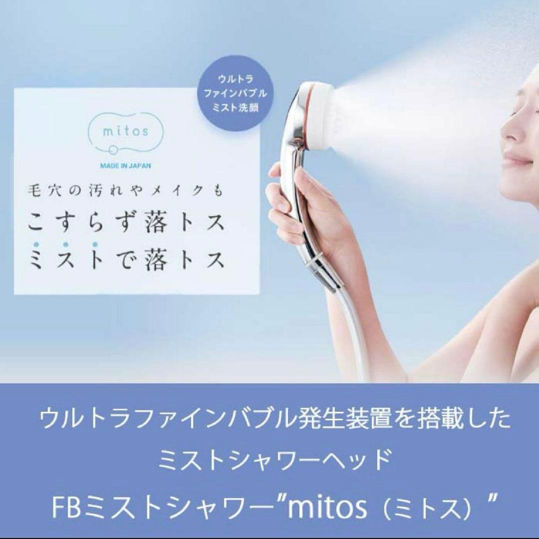 ミトス mitos ウルトラファインバブル搭載 シャワーヘッド SANEI