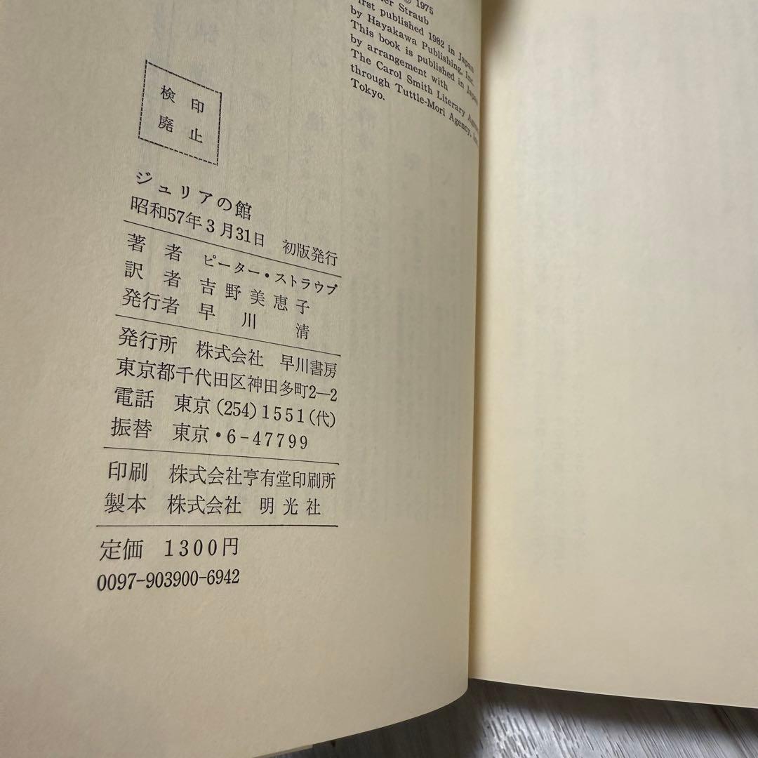 希少本 ジュリアの館 ピーター・ストラウブ Peter Straub著 初版