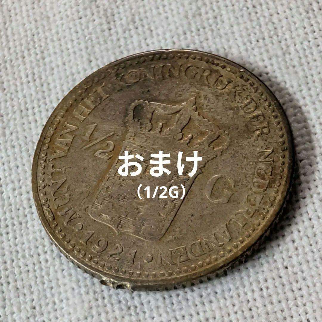 【準特年】オランダ 1ギルダー銀貨 1905年 ウィルヘルミナ女王　1枚おまけ付
