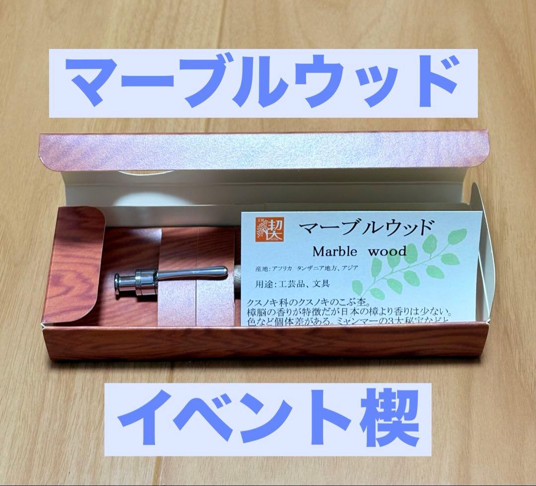 マーブルウッド　公房楔