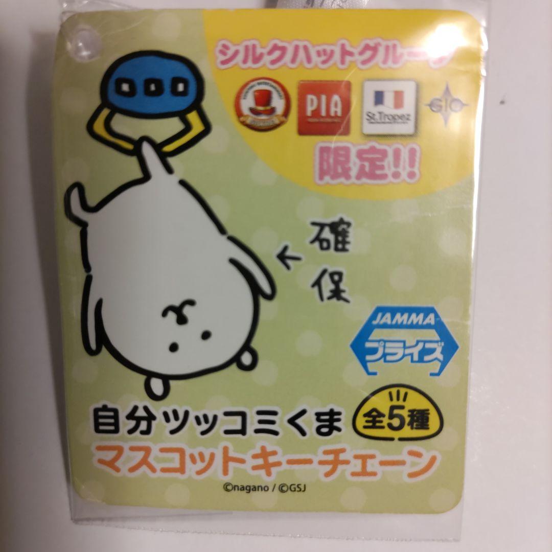 自分ツッコミくま クレーンゲーム商品 マスコットキーチェーン「悪」(初期)