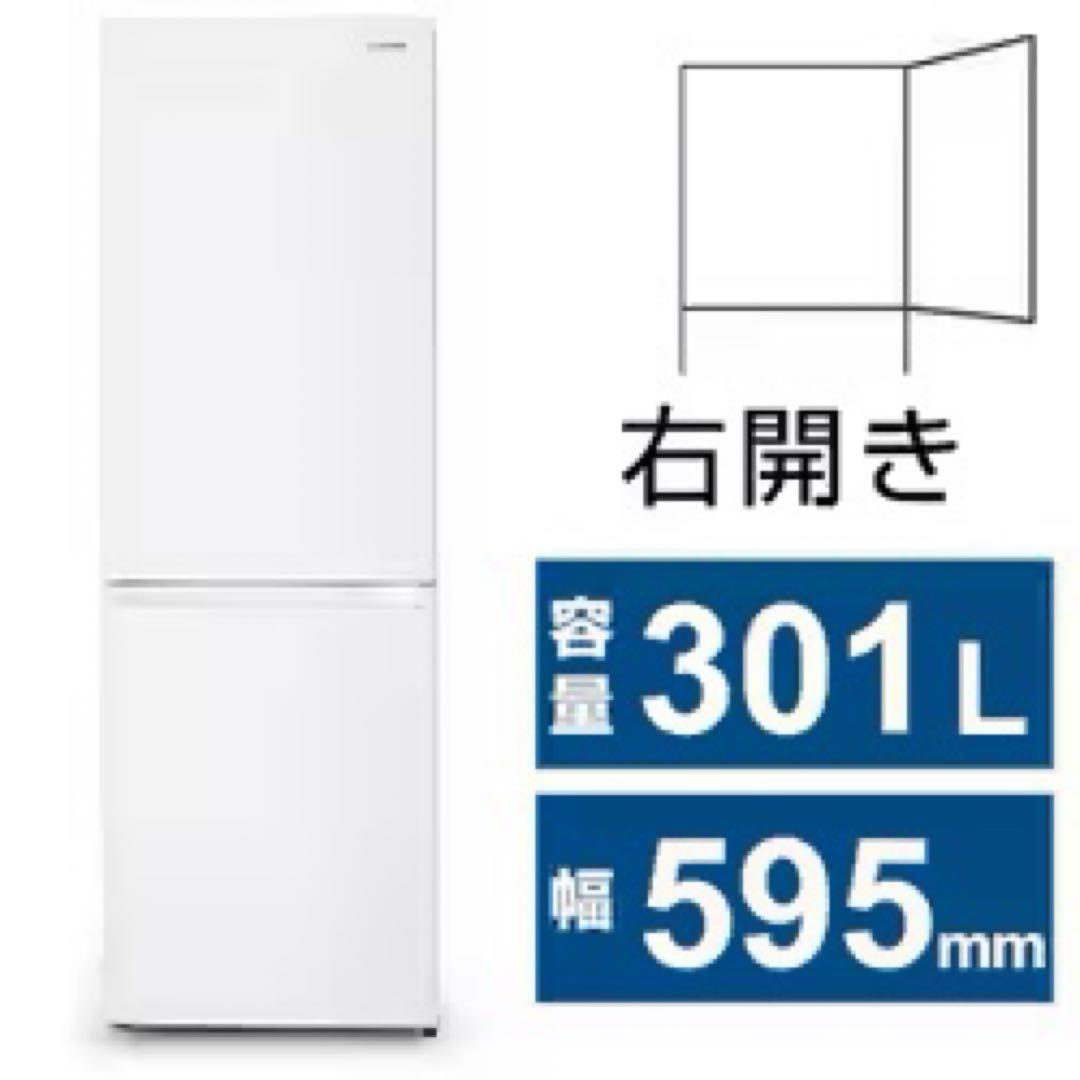 ク*シ様 冷蔵庫 301L アイリスオーヤマ　未使用　〜9/19まで