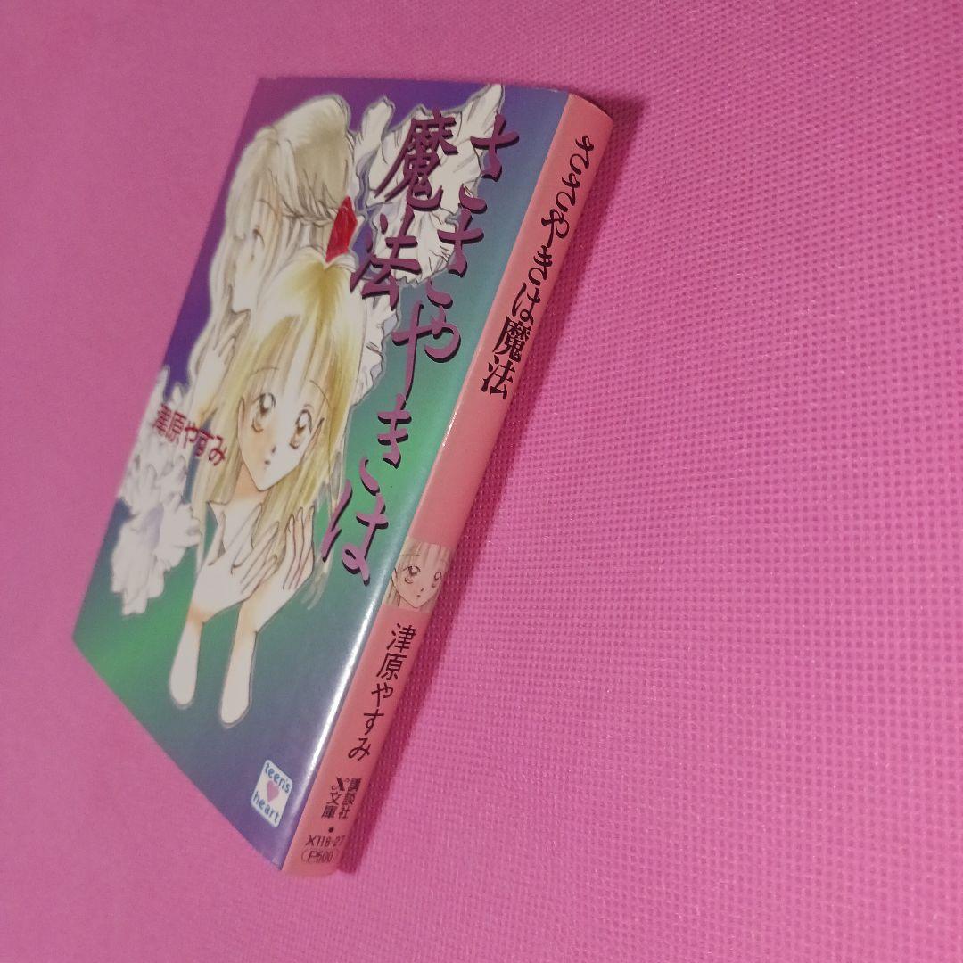月曜日迄気まぐれ価格　ささやきは魔法　津原やすみ