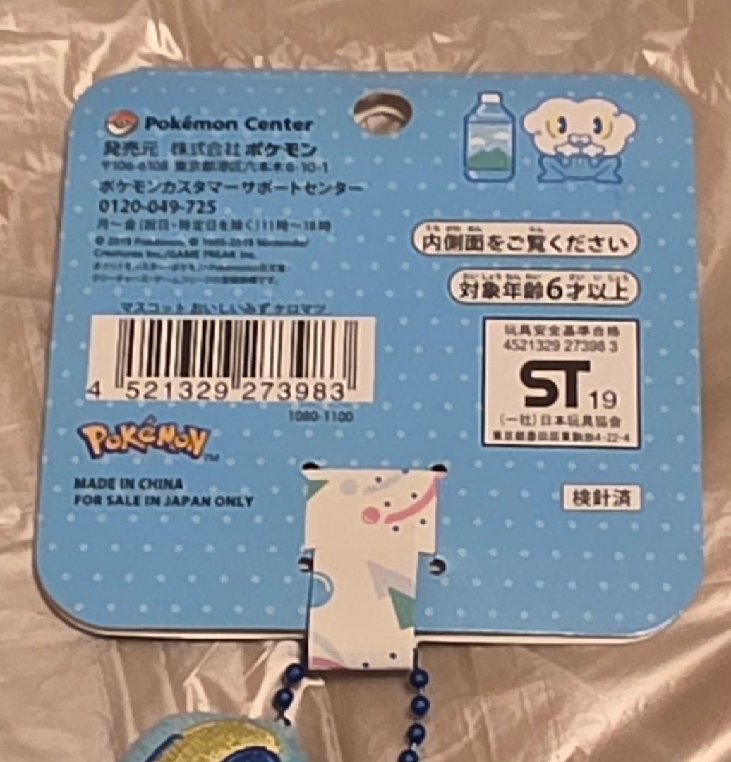 おいしいみず ケロマツ ポケモンセンター限定 マスコット