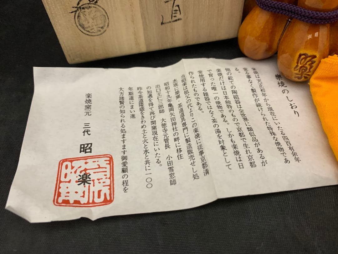 楽焼窯元三代　茶道具　蓋置　佐々木昭楽　作　飴釉　六瓢　栞共箱