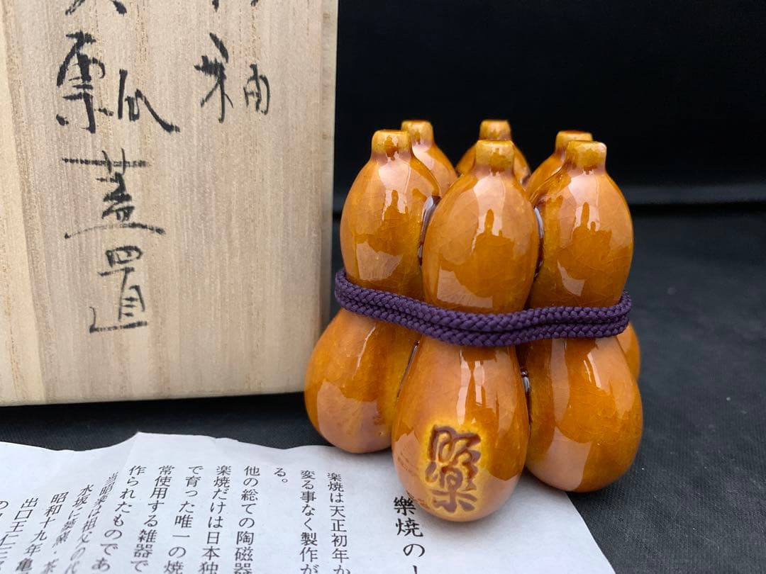 楽焼窯元三代　茶道具　蓋置　佐々木昭楽　作　飴釉　六瓢　栞共箱