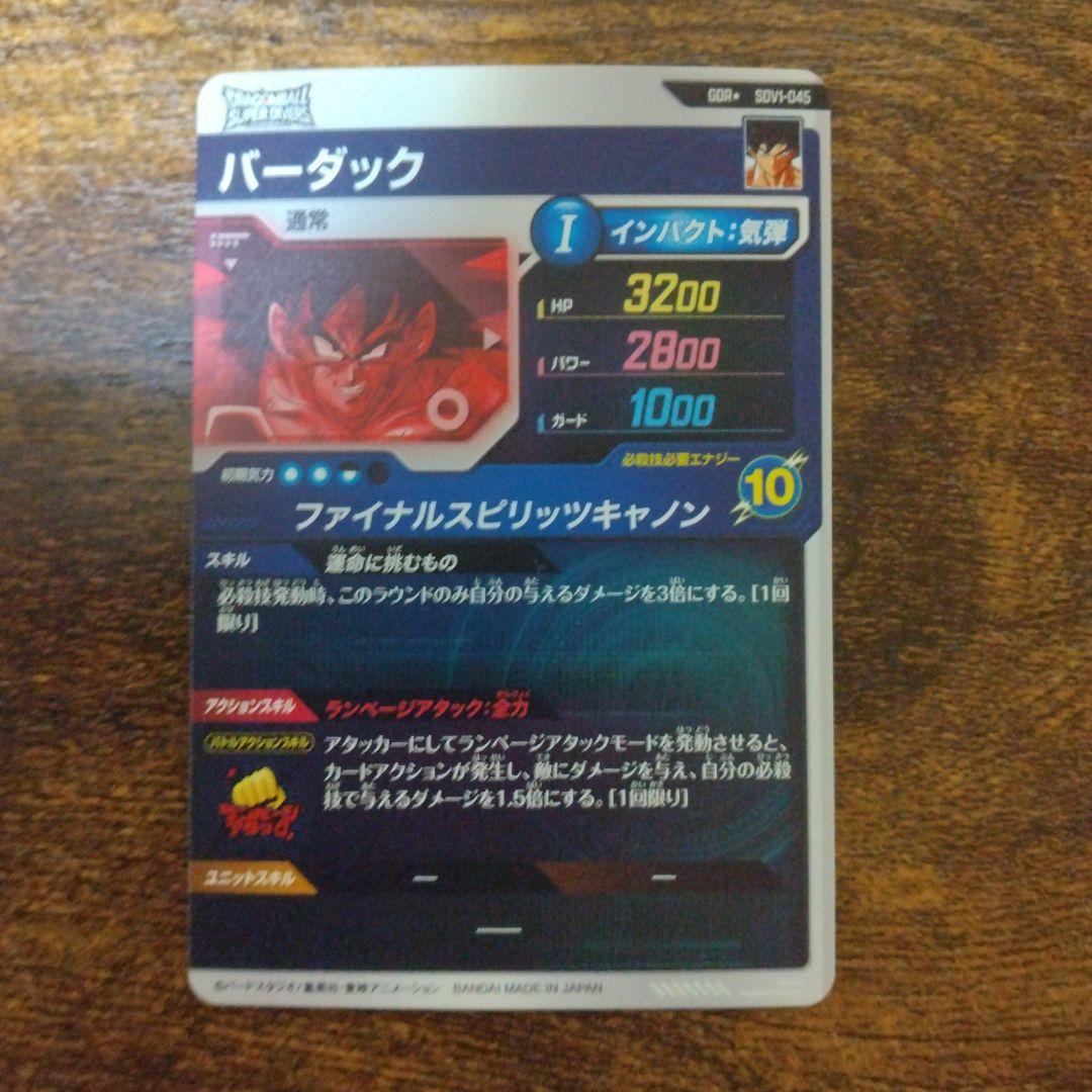 ドラゴンボールスーパーダイバーズ SDV1-045 バーダック パラレル