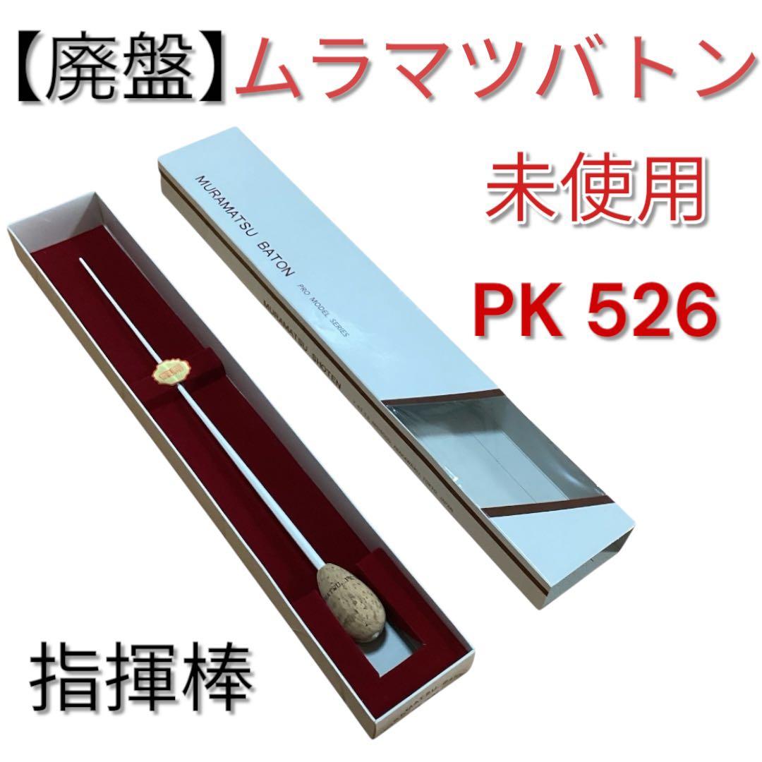 廃盤 未使用 ムラマツ 指揮棒 PK-526 MURAMATSU BATON