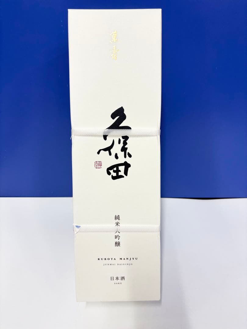 新品！ 久保田 萬寿 純米大吟醸 箱入 一升瓶 1.8L 1800ml 日本酒