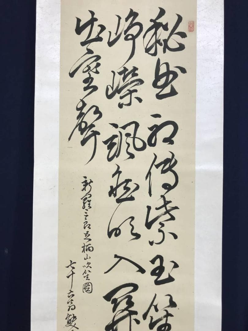 【真作】雙石/足柄山之詩/掛軸/名家伝来/AD-723