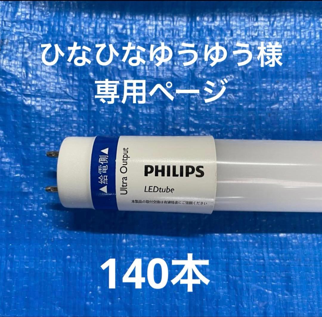 直管型LEDランプ140本セット