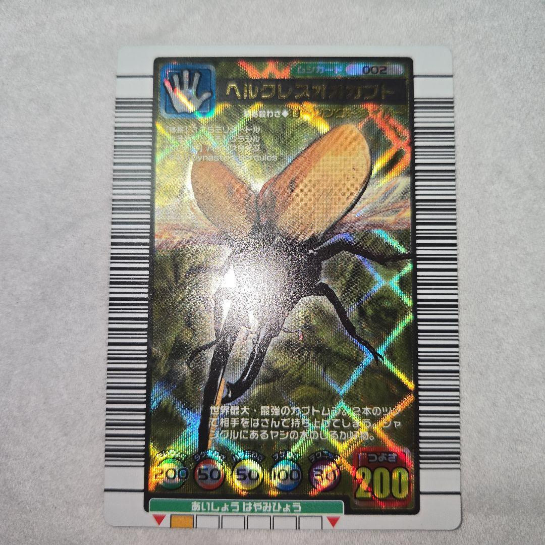 ヘルクレスオオカブト　ムシキング金レア