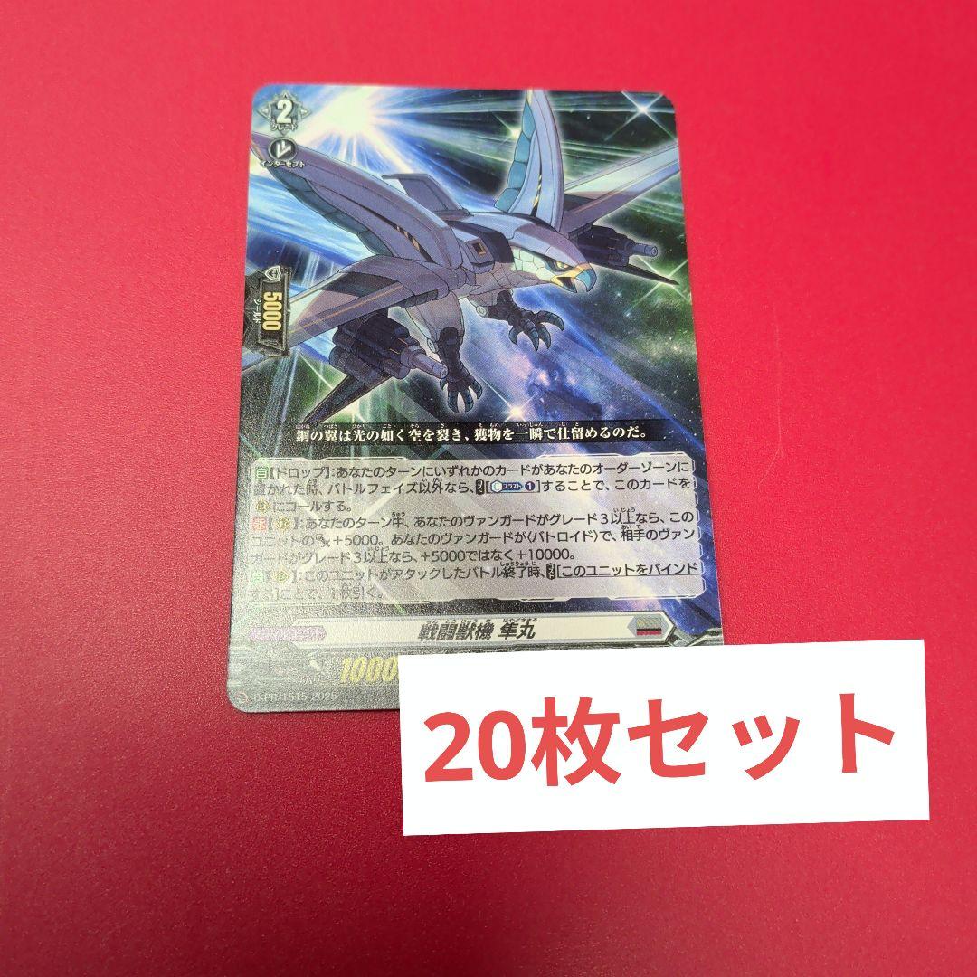 戦闘獣機　隼丸　20枚セット　 ヴァンガード