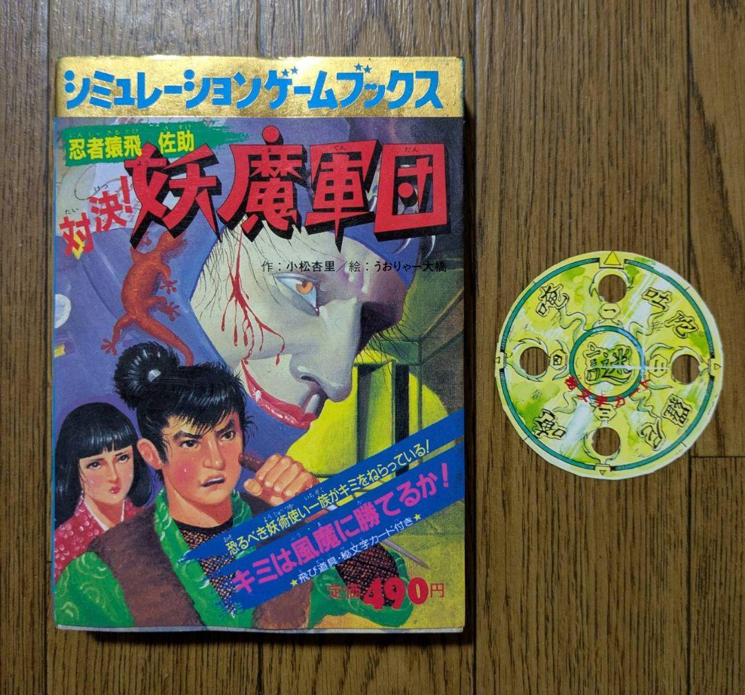 学研　対決!妖魔軍団 シミュレーションゲームブックス