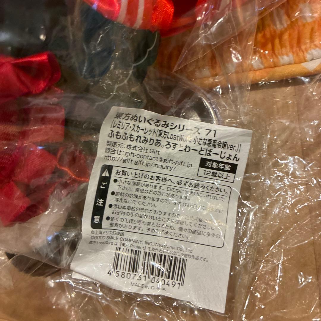 Gift 東方ぬいぐるみシリーズ71 ふもふもれみりあ　 ろすとわーどばーじょん