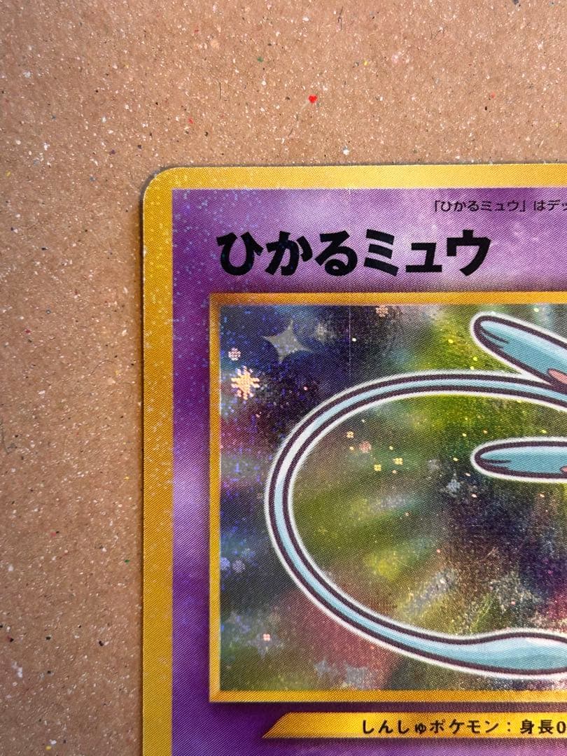 く*テ様 ひかるミュウ　旧裏