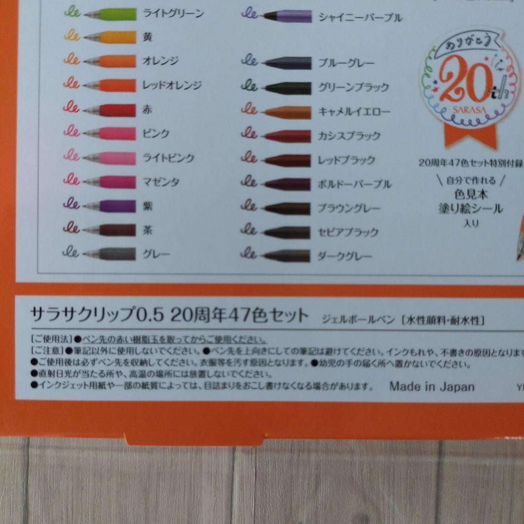 【未使用】サラサクリップ 20周年47色セット