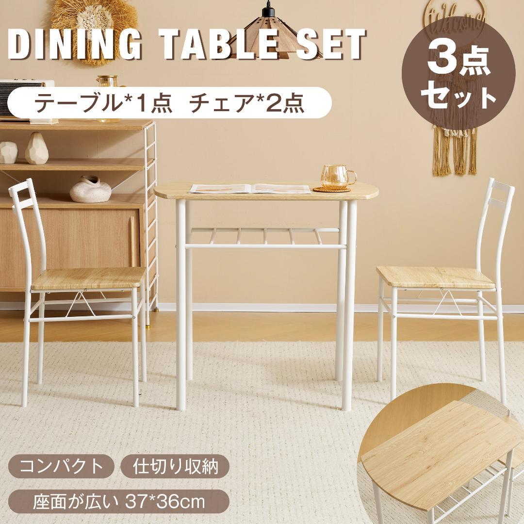 大人気！2人用ダイニング3点セット　食卓 テーブル 収納付き　NATURAL
