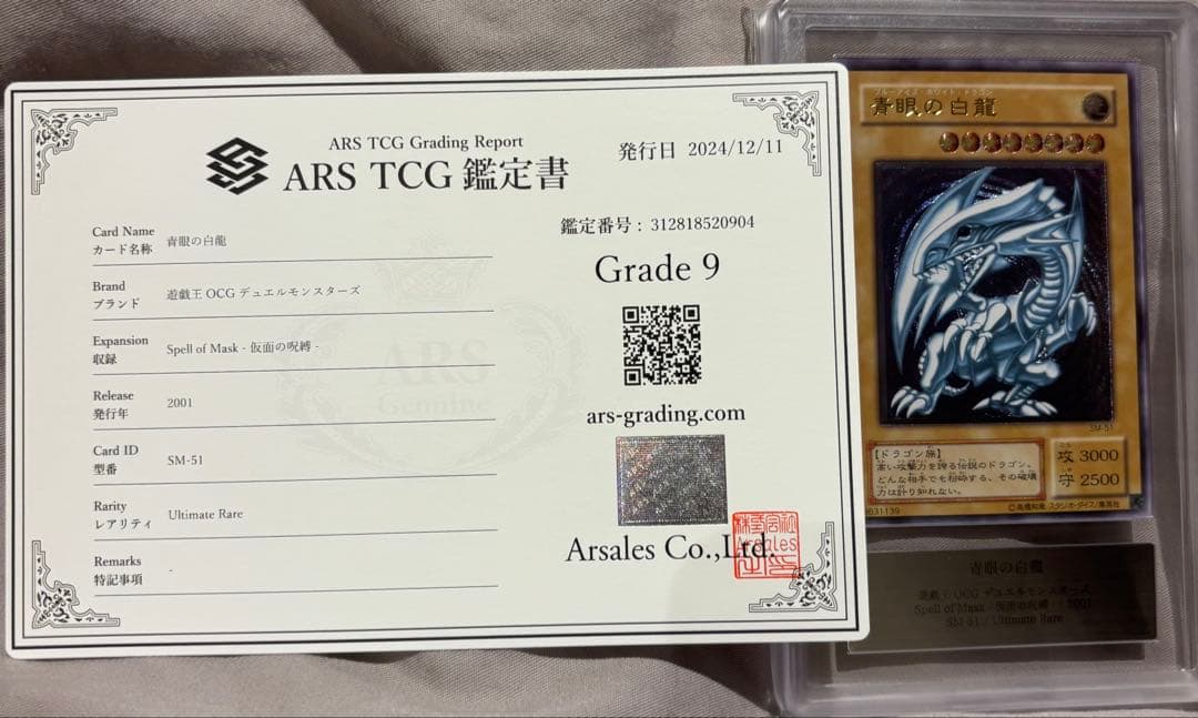 ARS9 青眼の白龍 SM-51 レリーフ 紫艶