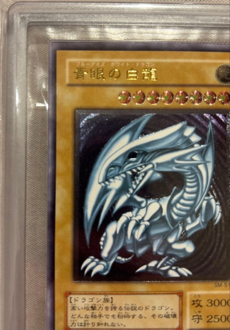 ARS9 青眼の白龍 SM-51 レリーフ 紫艶