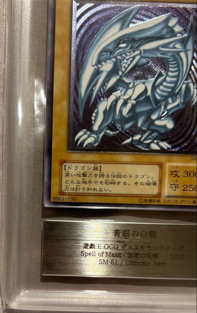 ARS9 青眼の白龍 SM-51 レリーフ 紫艶