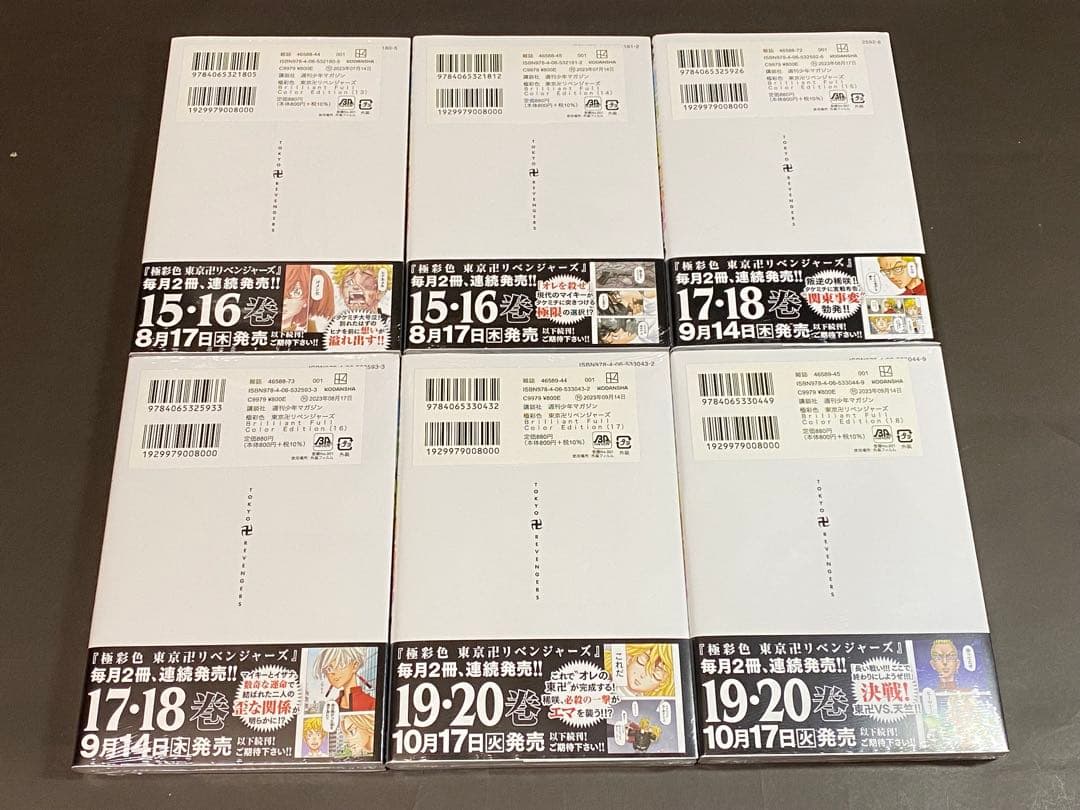 極彩色 東京卍リベンジャーズ（全３１巻、全巻セット）初版１刷