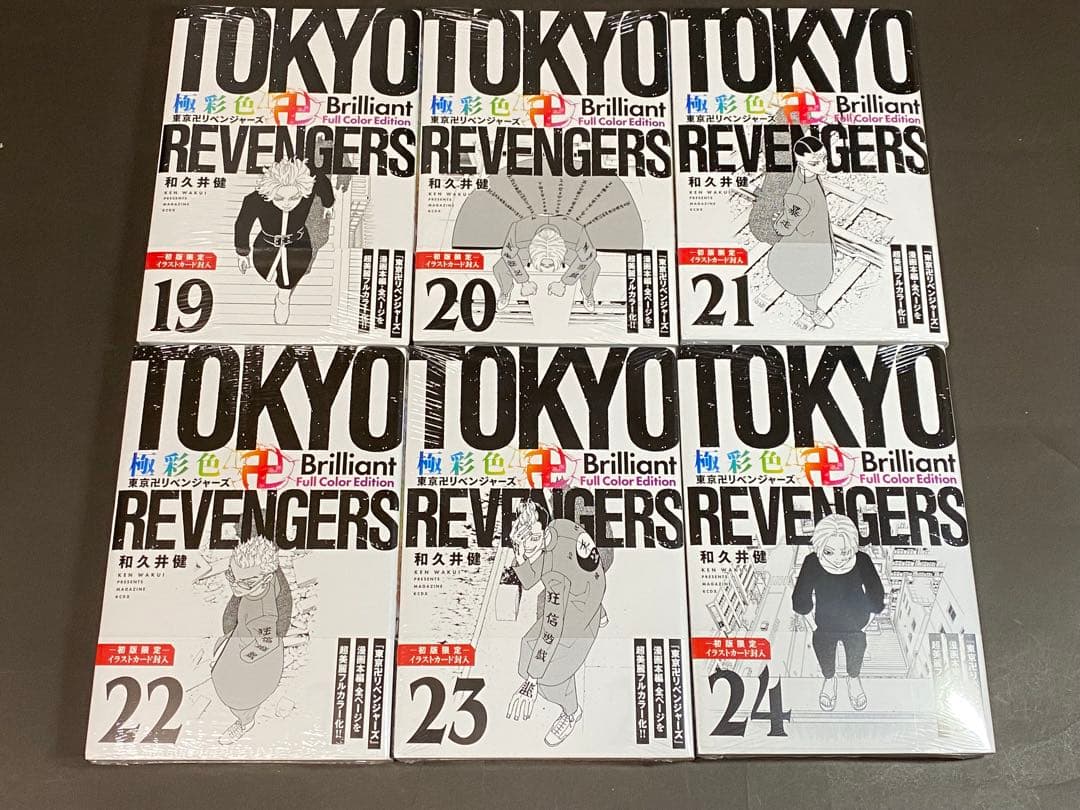 極彩色 東京卍リベンジャーズ（全３１巻、全巻セット）初版１刷