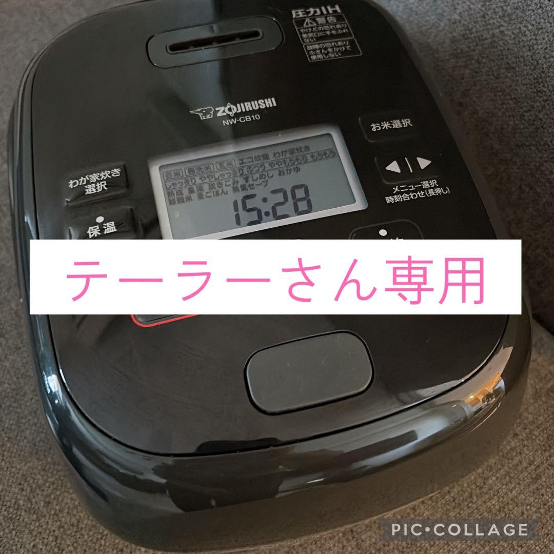 ⭐︎美品⭐︎象印 圧力IH炊飯ジャー極め炊き NW-CB10 5.5合