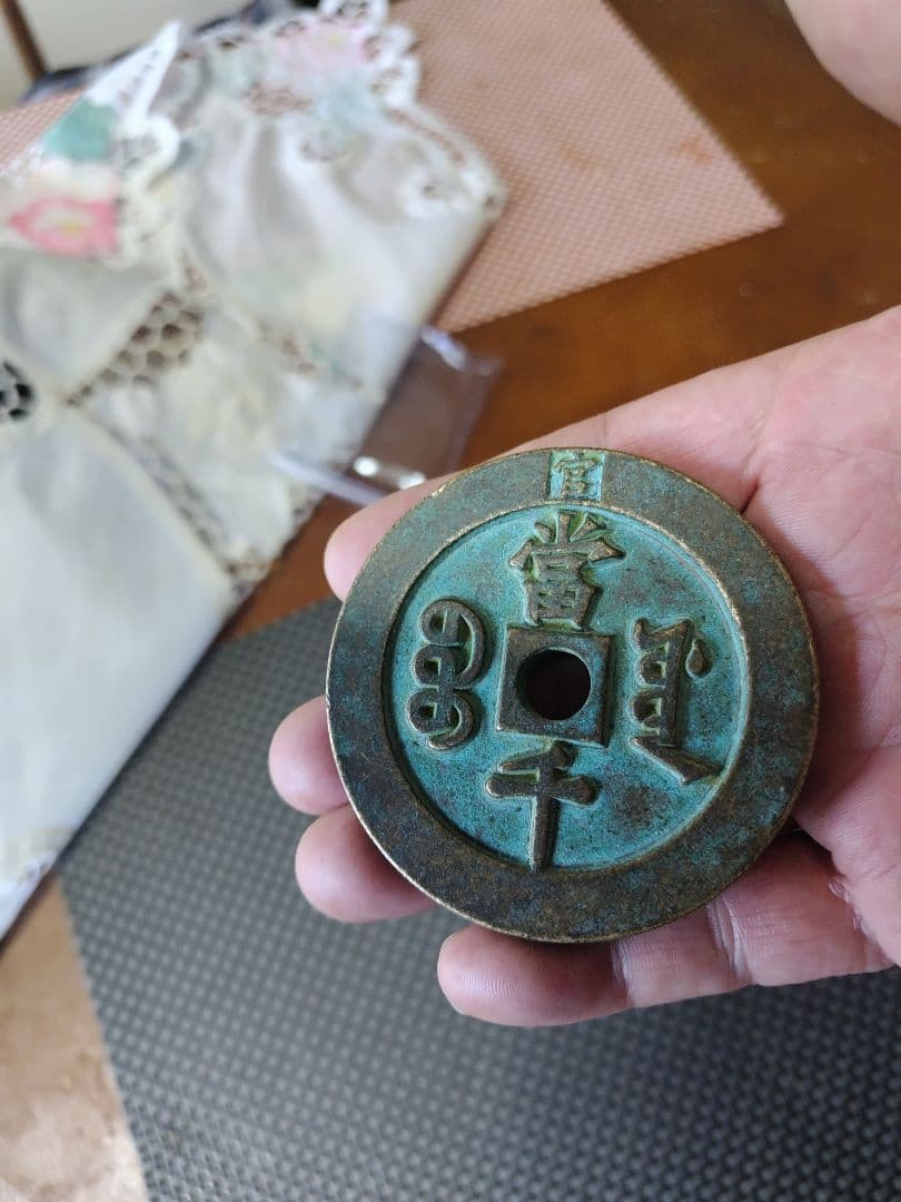 咸豐重寶背当千大様母錢172g 67.5mm✕6.7mm