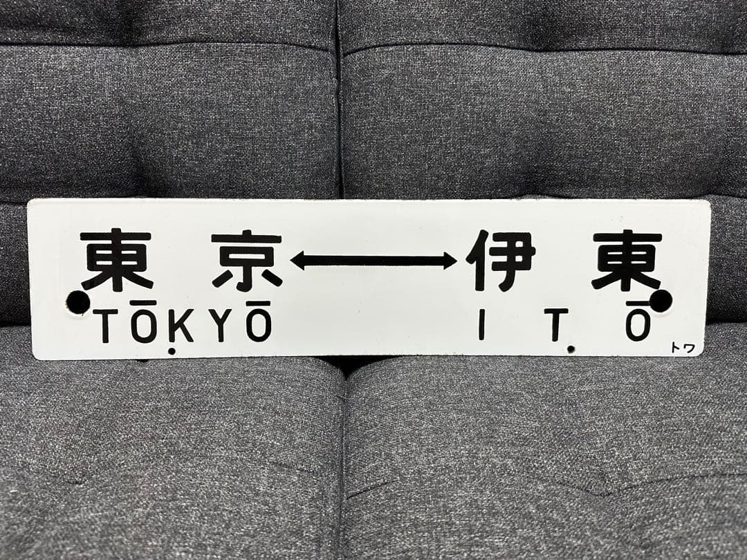 ホーロー板　行先板　東京⇔伊豆急下田　東京⇔伊東