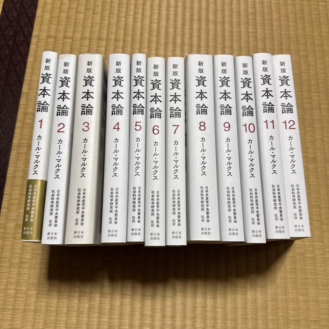ひ*ん様 カール・マルクス　新版　資本論 全12巻セット