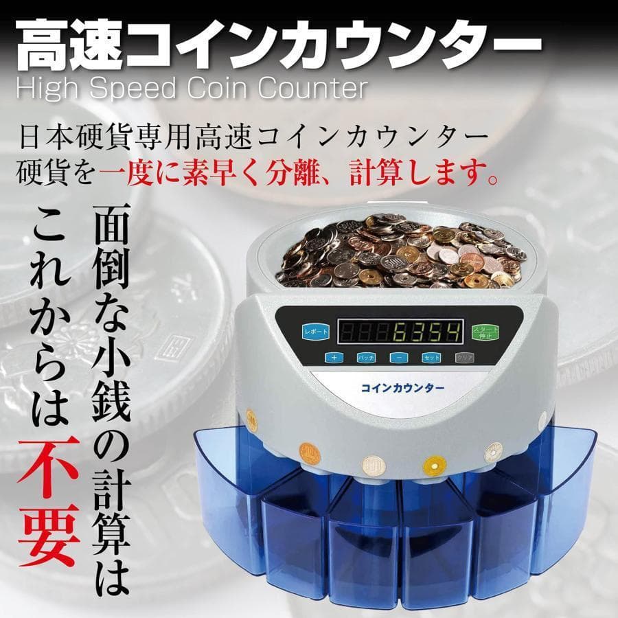 カウンター 自動 硬貨 計数機 高速日本硬貨専用 操作パネルR409 黒