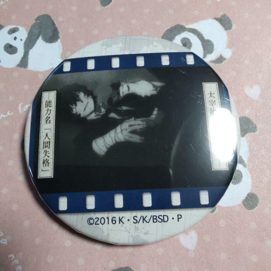 文豪ストレイドッグス　文スト　太宰治　缶バッジ　人間失格　黒の時代