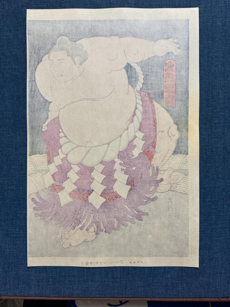大相撲錦絵 木下大門 木版画「横綱大鵬土俵入り」