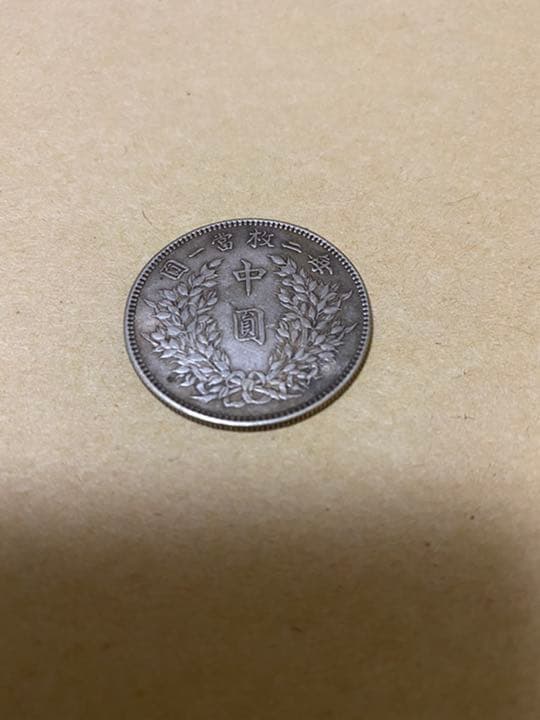 中華民国　三年　中圓銀貨　袁世凱