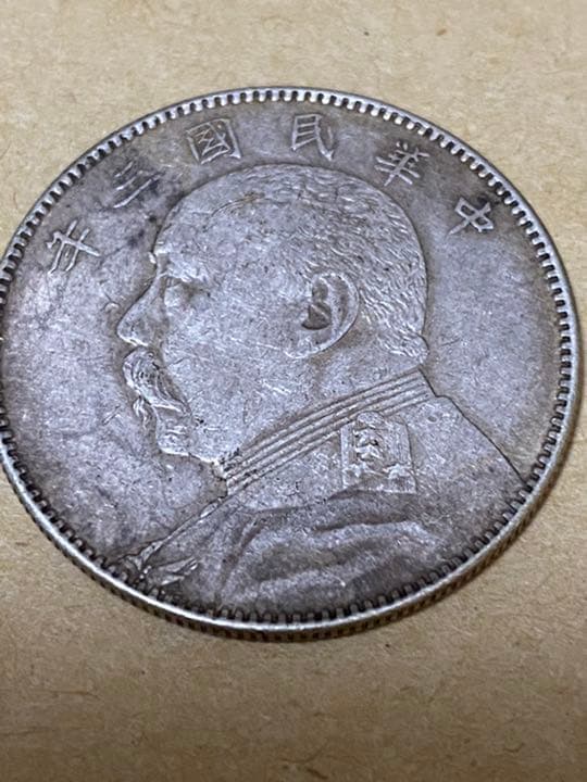 中華民国　三年　中圓銀貨　袁世凱