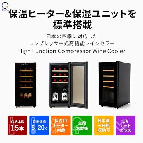 【美品】PlusQ ワインセラー 15本収納 コンプレッサー式 保温ヒーター付