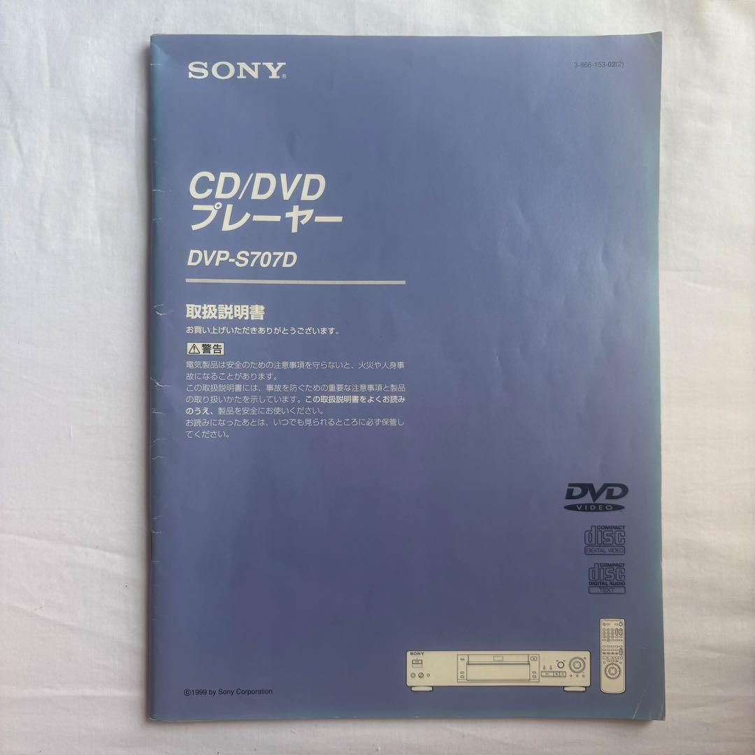 SONY CD DVDデッキ DVP-S707D
