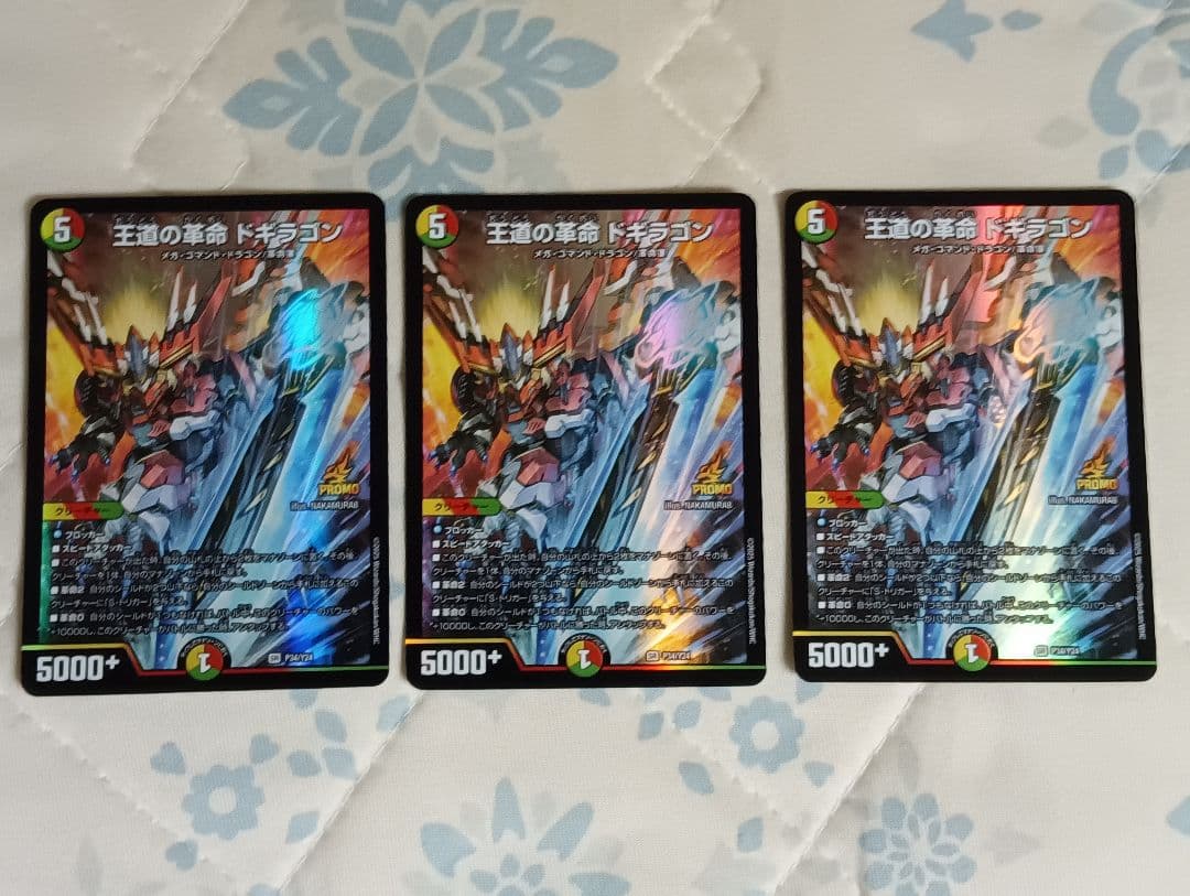 【値下げ中】王道の革命ドギラゴン　3枚セット