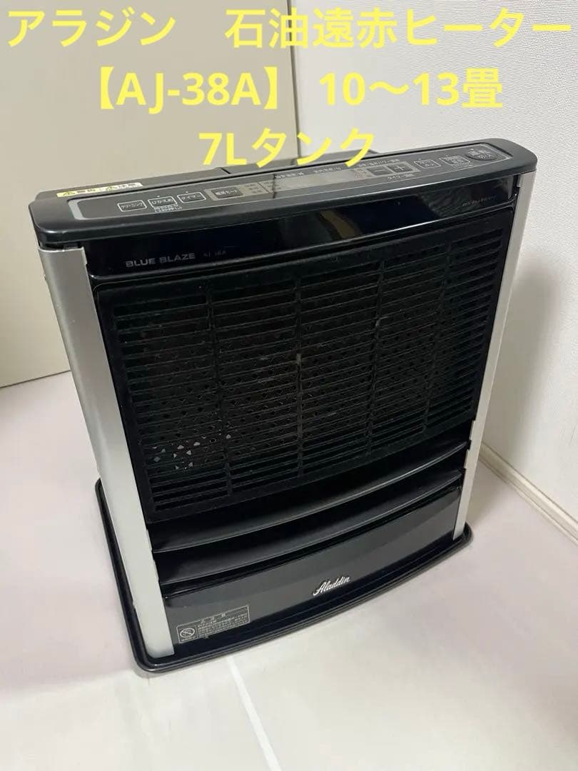 ★アラジン　石油遠赤ヒーター【AJ-38A】 10〜13畳　7Lタンク