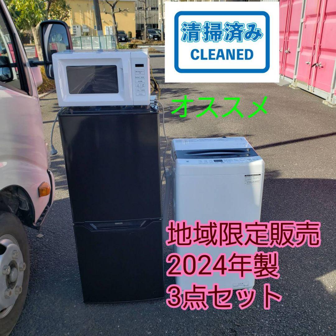 地域限定販売　2024年製　最新家電3点セット　冷蔵庫、洗濯機、電子レンジ