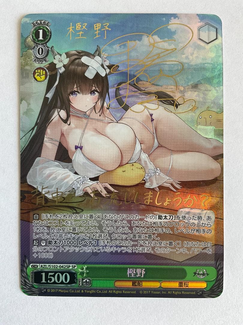 SP 樫野(サイン入り)