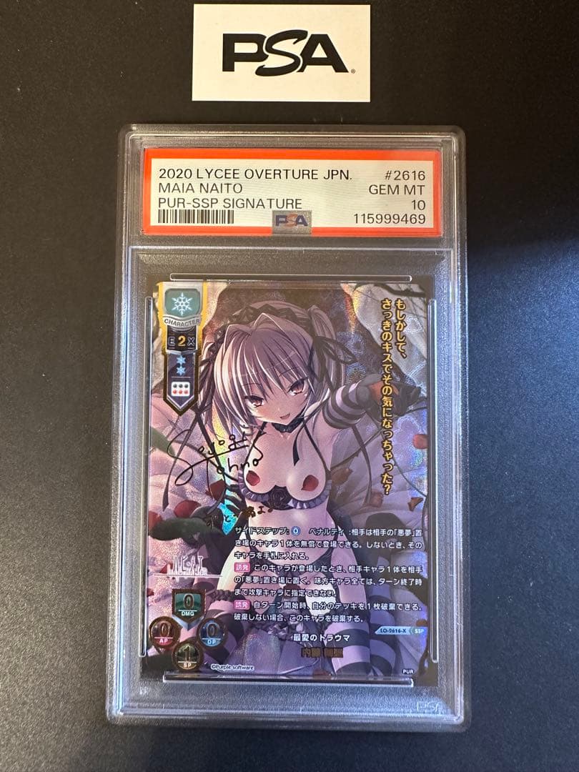 最愛のトラウマ　内藤舞亜SSP PSA10