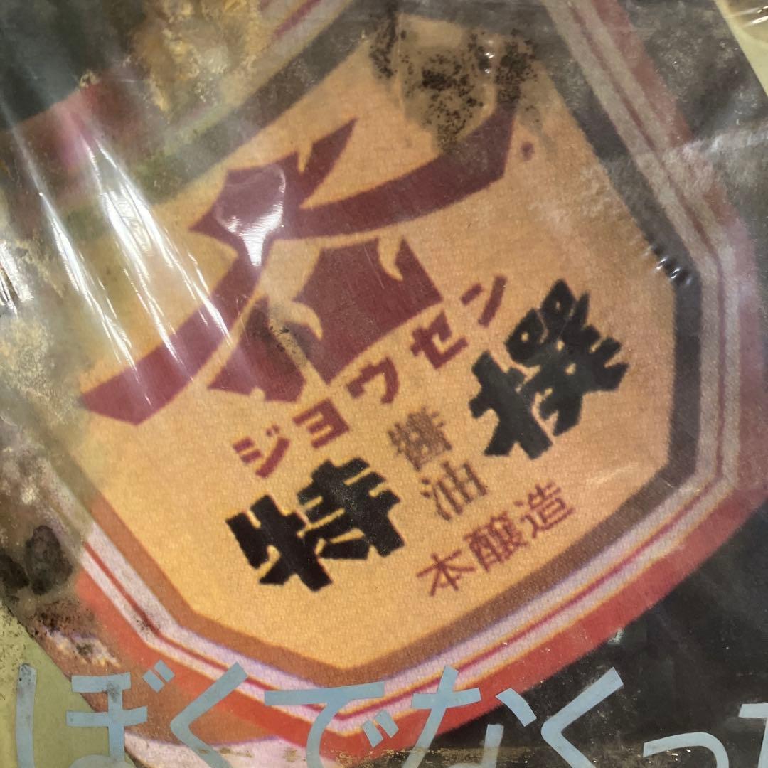 昭和レトロ ジョウセン 特撰醤油 ポスター ヴィンテージ 販促品 仙台味噌醤油