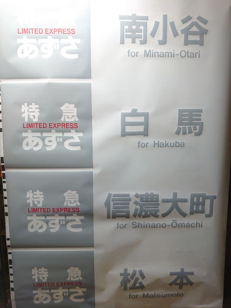 た*う様 確認用♪E351系《特急 あずさ》南小谷 他 種別 側面行先幕