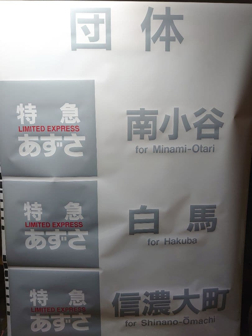 た*う様 確認用♪E351系《特急 あずさ》南小谷 他 種別 側面行先幕