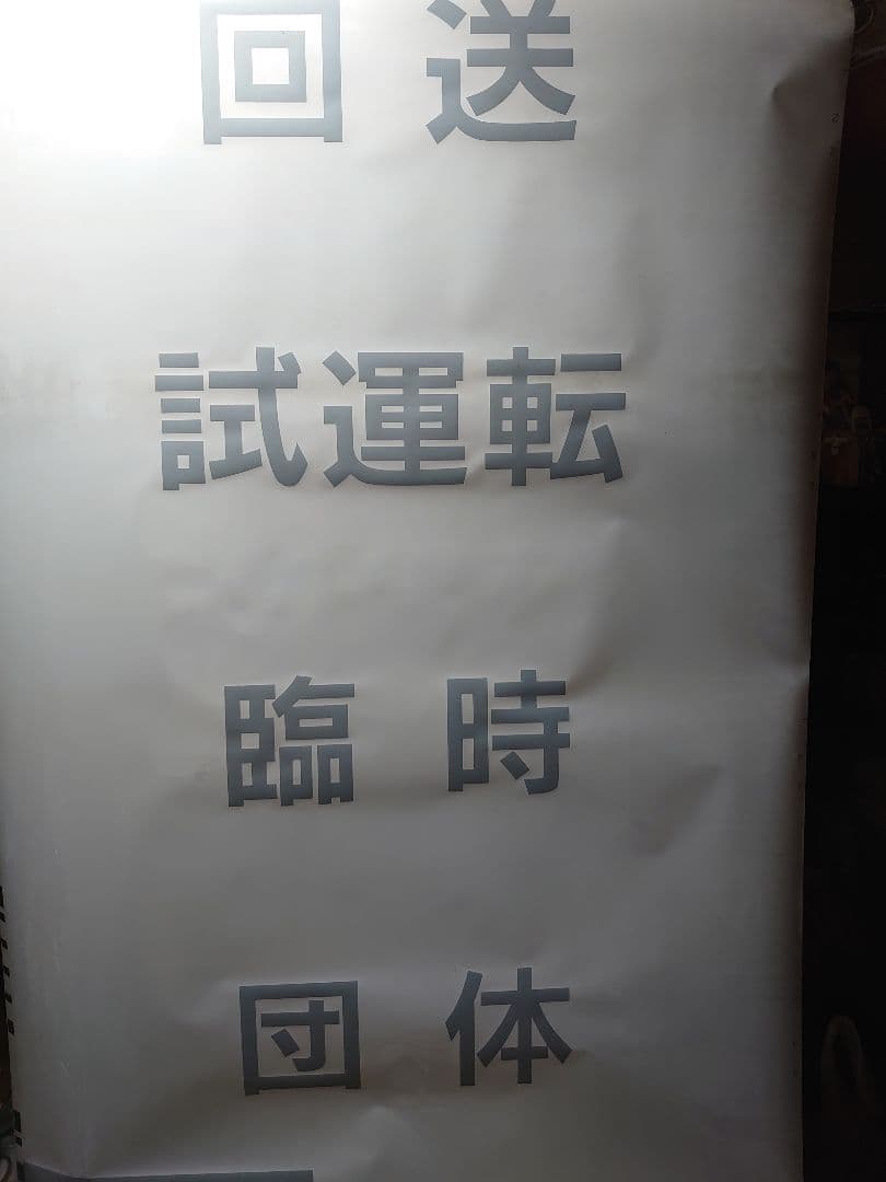 た*う様 確認用♪E351系《特急 あずさ》南小谷 他 種別 側面行先幕