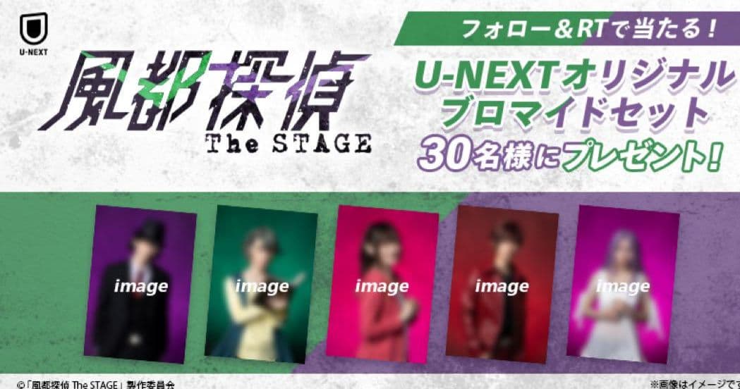 舞台風都探偵　非売品ブロマイド　和田雅成　木津つばさ　生駒里奈